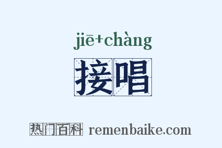 接唱是什么意思的图片